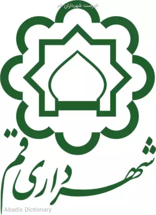 فهرست شهرداران قم